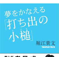 夢をかなえる「打ち出の小槌」