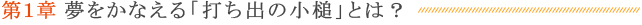 第１章 夢をかなえる「打ち出の小槌」とは？