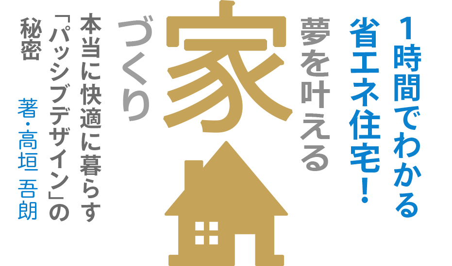 1時間でわかる省エネ住宅!夢を叶える家づくり