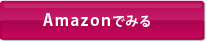 Amazonでみる
