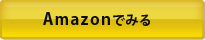Amazonでみる