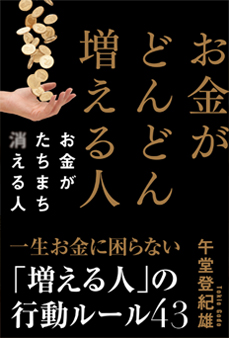 『お金がどんどん増える人 お金がたちまち消える人』 一生お金に一生お金に困らない「増える人」の行動ルール４３