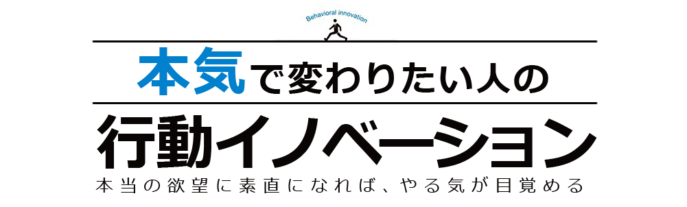 本気で変わりたい人の行動イノベーション