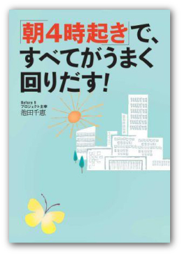 「朝４時起き」で、すべてがうまく回りだす！書影