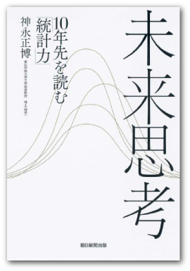 神永正博著『未来思考 10年先を読む「統計力」』