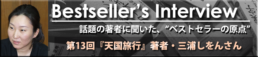 Bestseller's Interview　三浦しをん