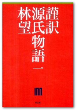 林望著『謹訳 源氏物語』