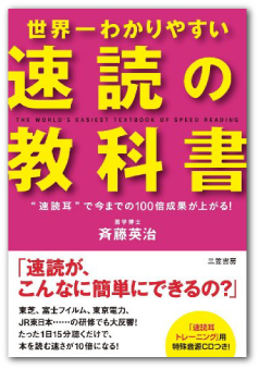 斉藤英治著『世界一わかりやすい「速読」の教科書』