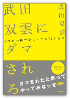 武田双雲著『武田双雲にダマされろ』