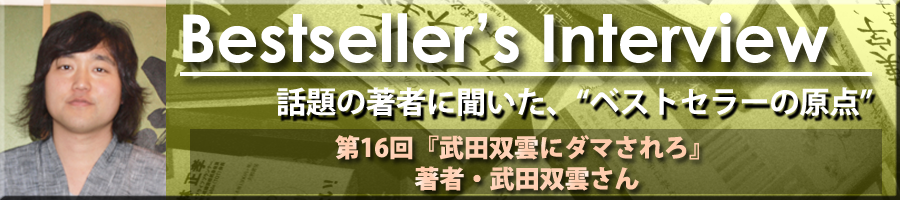 Bestseller's Interview　武田双雲さん