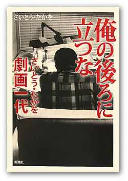 さいとう・たかを著『俺の後ろに立つな―さいとう・たかを劇画一代』