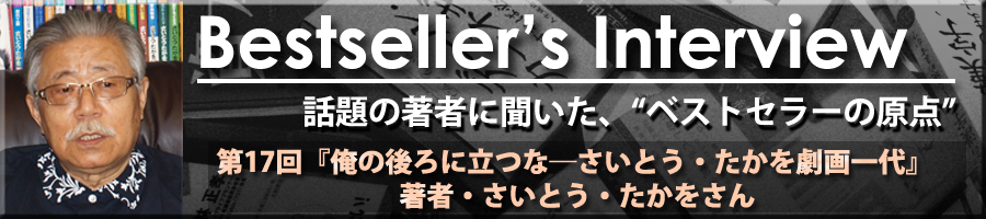 Bestseller's Interview　さいとう・たかをさん