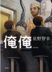 「俺俺」書籍画像