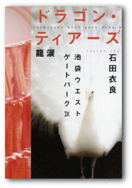 石田衣良著『ドラゴンティアーズ　龍涙』