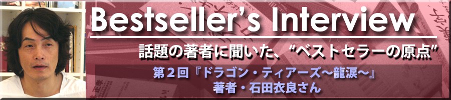 Bestseller's Interview　石田衣良