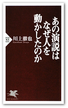 川上徹也著『あの演説はなぜ人を動かしたのか』