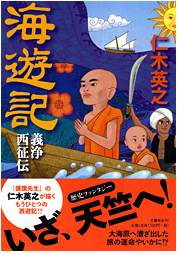 「海遊記」書籍画像