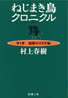 ねじまき鳥クロニクル