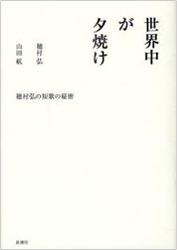 「世界中が夕焼け 穂村弘の短歌の秘密」書籍画像