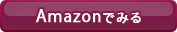 Amazonでみる