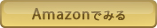 Amazonでみる