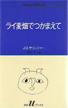 ライ麦畑でつかまえて