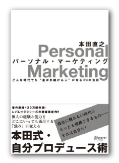 本田直之著『パーソナル・マーケティング』