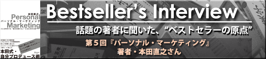 Bestseller's Interview　本田直之