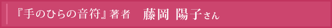 『手のひらの音符』著者 藤岡陽子さん