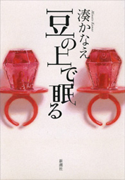 「豆の上で眠る」書籍画像