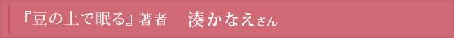 『豆の上で眠る』著者 湊かなえさん