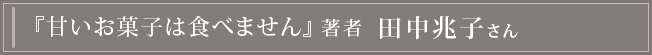 『甘いお菓子は食べません』著者 田中兆子さん