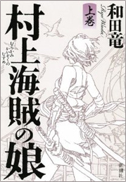 「村上海賊の娘 上巻」書籍画像