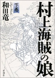 「村上海賊の娘 下巻」書籍画像