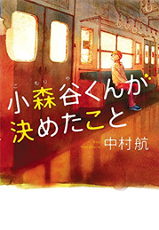 「小森谷くんが決めたこと」書籍画像