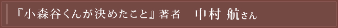 『小森谷くんが決めたこと』著者 中村航さん