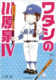 アマゾンへのリンク「川原泉傑作集 ワタシの川原泉IV」へ