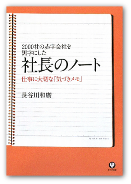 長谷川和廣著『社長のノート』