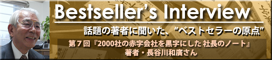 Bestseller's Interview　長谷川和廣