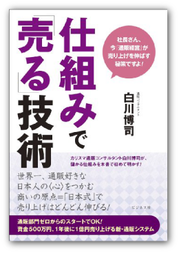 白川博司著『仕組みで「売る」技術』