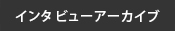 インタビューアーカイブ