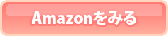 Amazonでみる