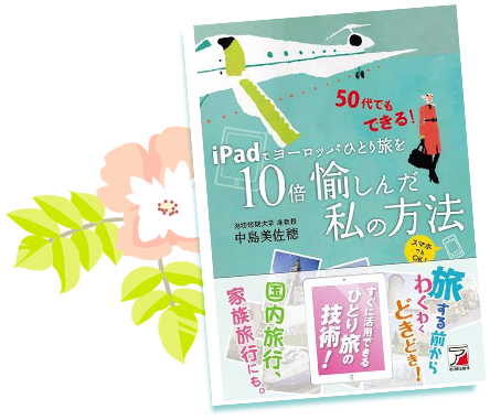 「iPadでヨーロッパひとり旅を10倍愉しんだ私の方法」書籍画像
