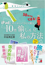 「iPadでヨーロッパひとり旅を10倍愉しんだ私の方法」書籍画像