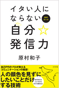 イタい人にならない自分発信力