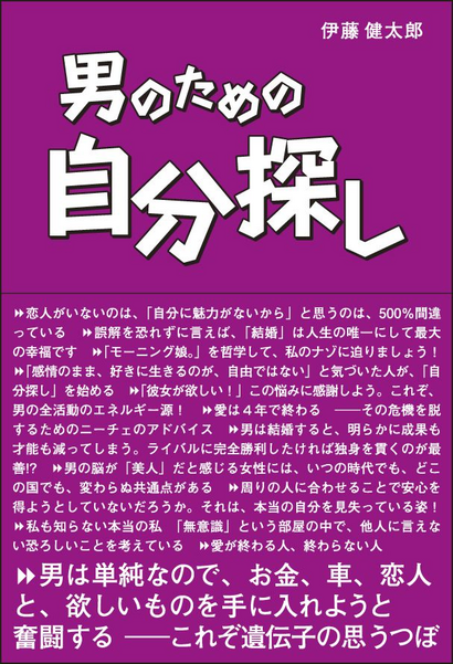 伊藤健太郎「男のための自分探し」