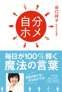 自分ホメ 毎日が１００％輝く魔法の言葉