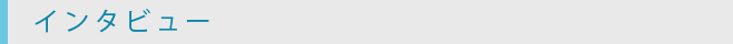インタビュー