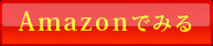 Amazonでみる