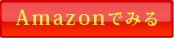 Amazonでみる